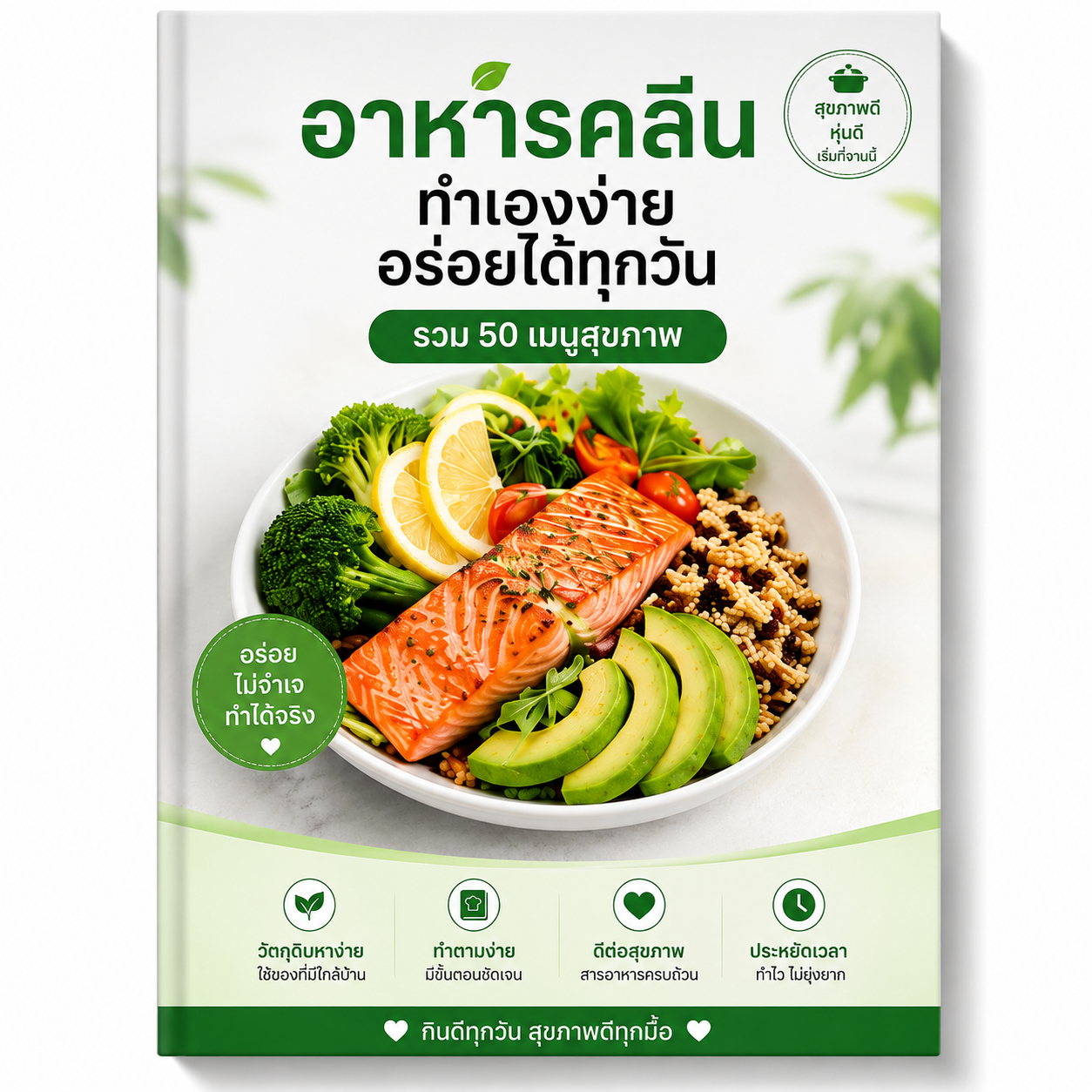 อาหารคลีน ทำเองง่าย อร่อยได้ทุกวัน